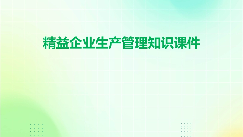 精益企业生产管理知识课件_第1页