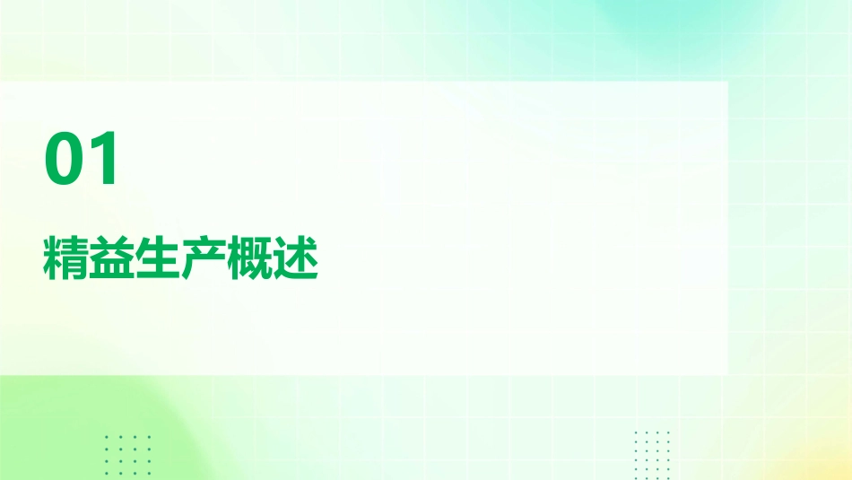 精益企业生产管理知识课件_第3页