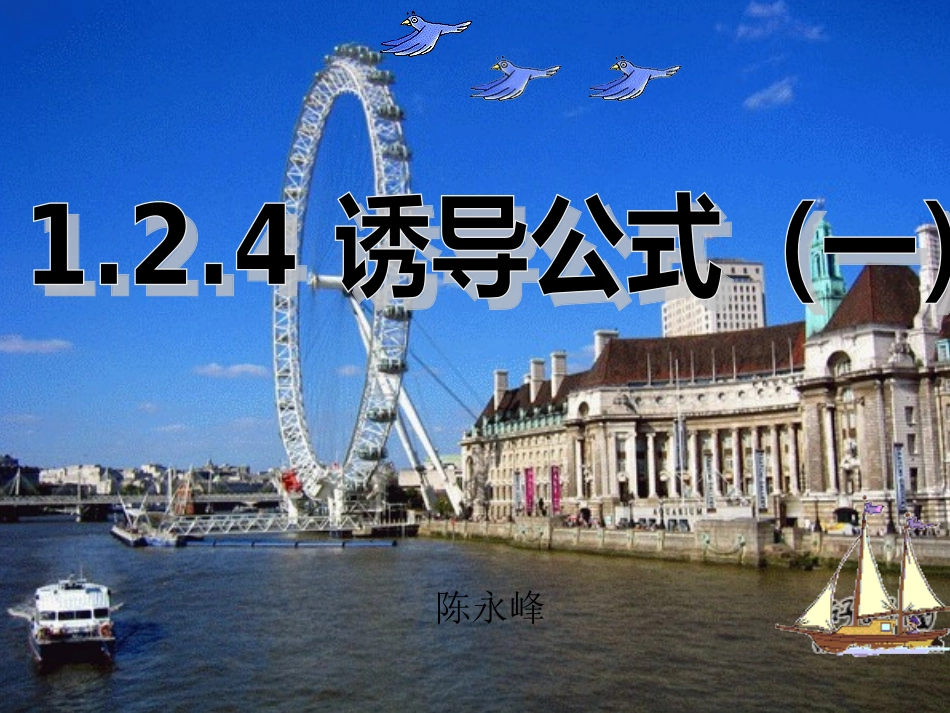 高中数学三角函数诱导公式(一)课件新人教A版必修4 课件_第1页