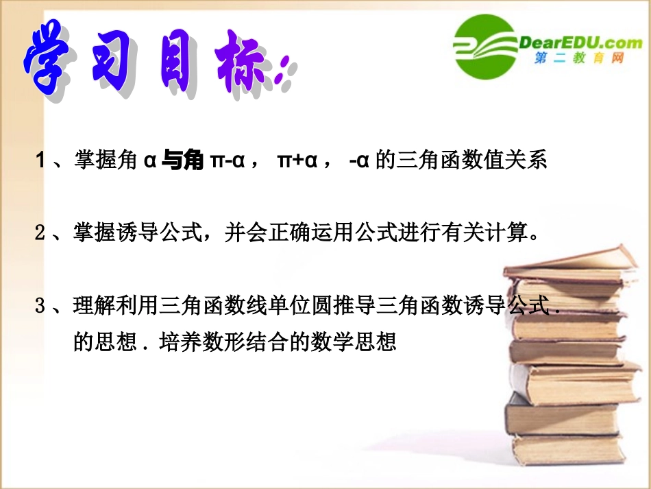 高中数学三角函数诱导公式(一)课件新人教A版必修4 课件_第3页