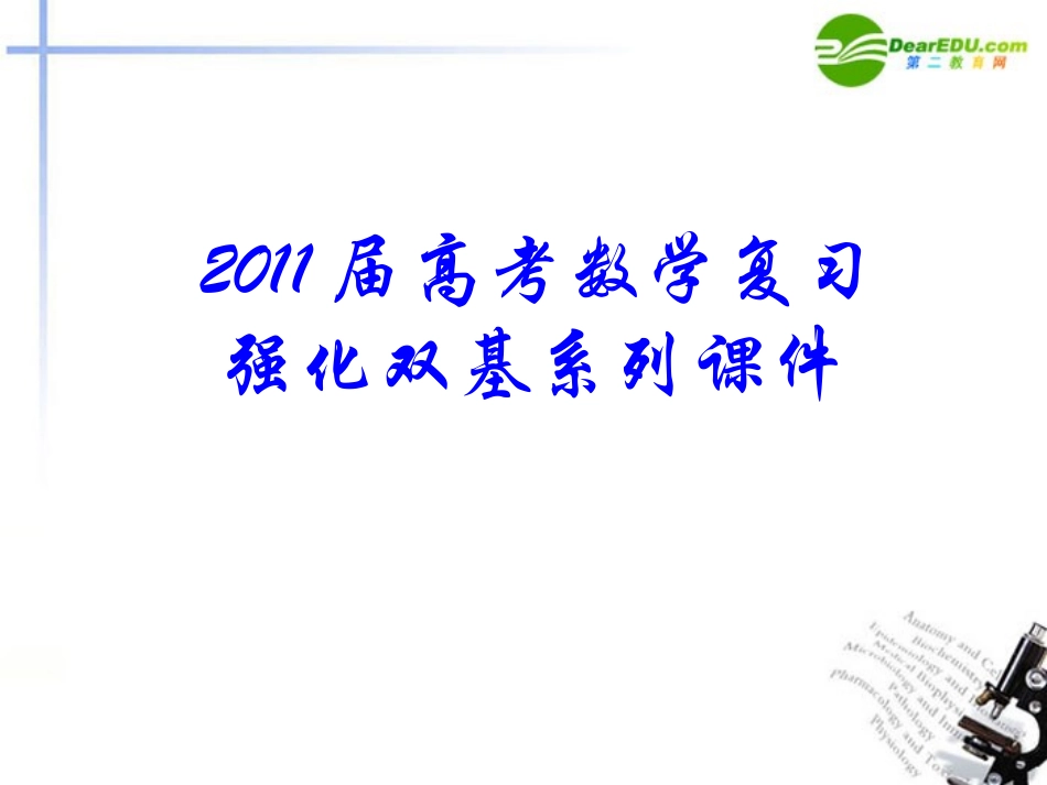 高考数学 强化双基复习课件12 课件_第1页