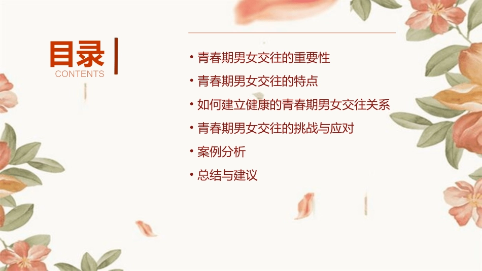 青春期男女交往课件_第2页