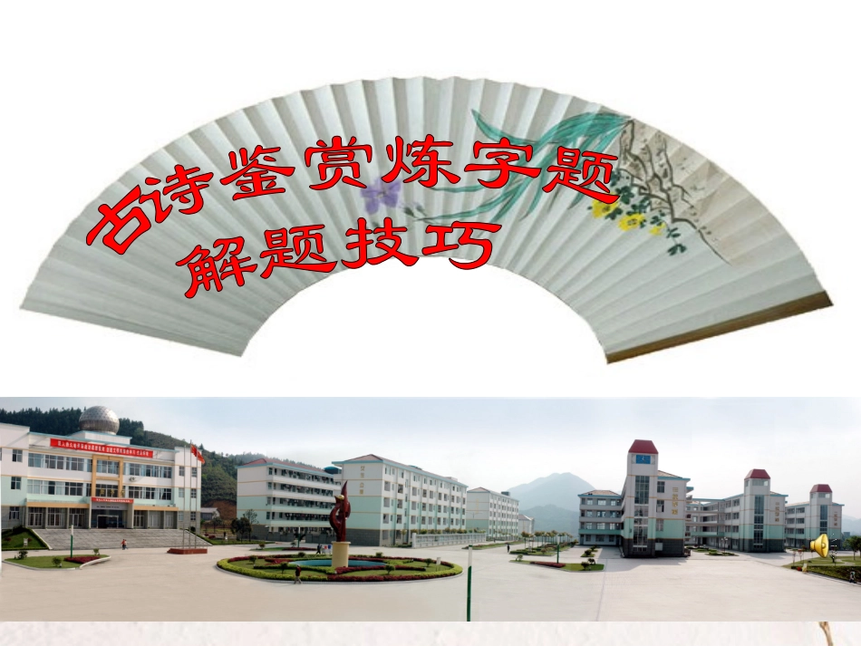 高考语文 古诗鉴赏炼字题解题技巧课件 新人教版 课件_第1页