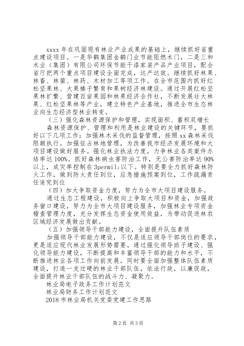 市林业局工作计划 _第2页