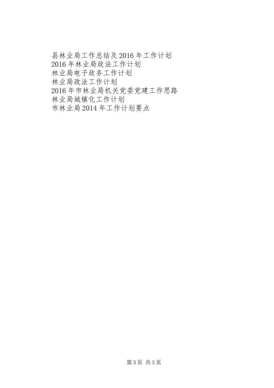 市林业局工作计划 _第3页