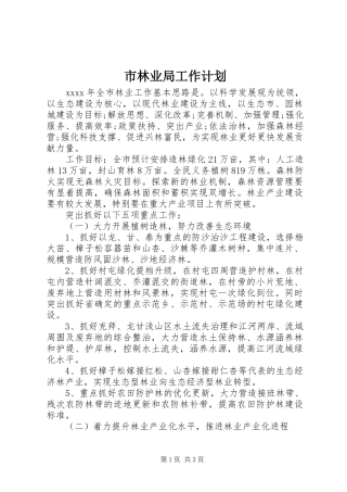 市林业局工作计划 
