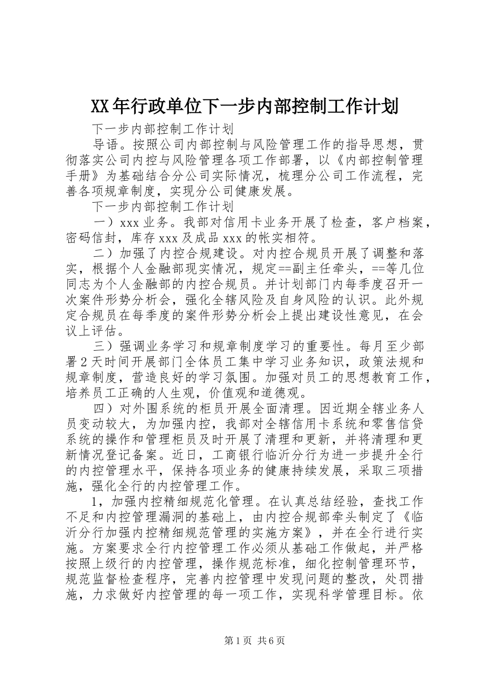 XX年行政单位下一步内部控制工作计划 _第1页