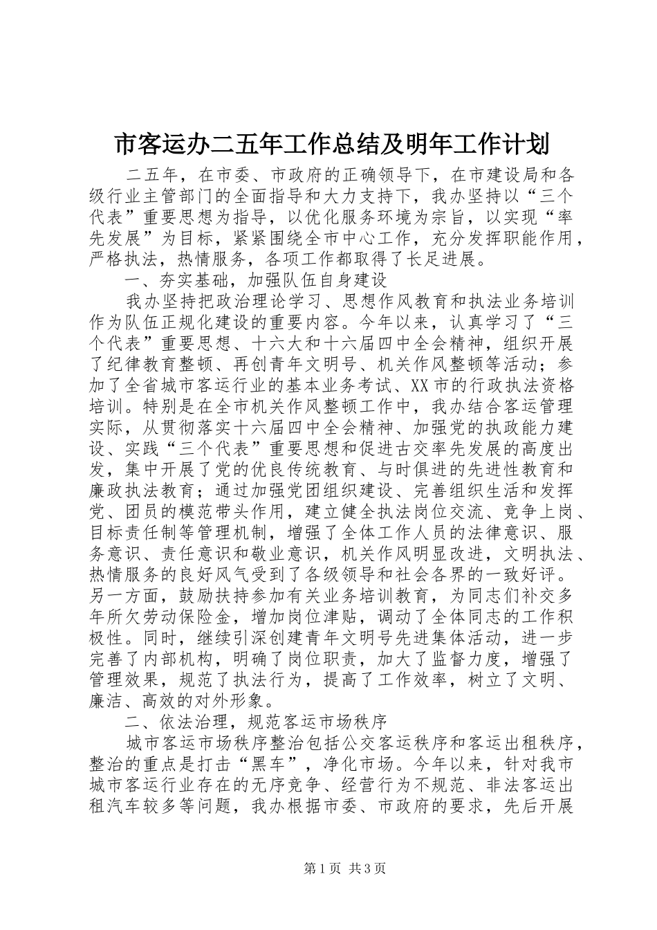 市客运办二五年工作总结及明年工作计划 _第1页