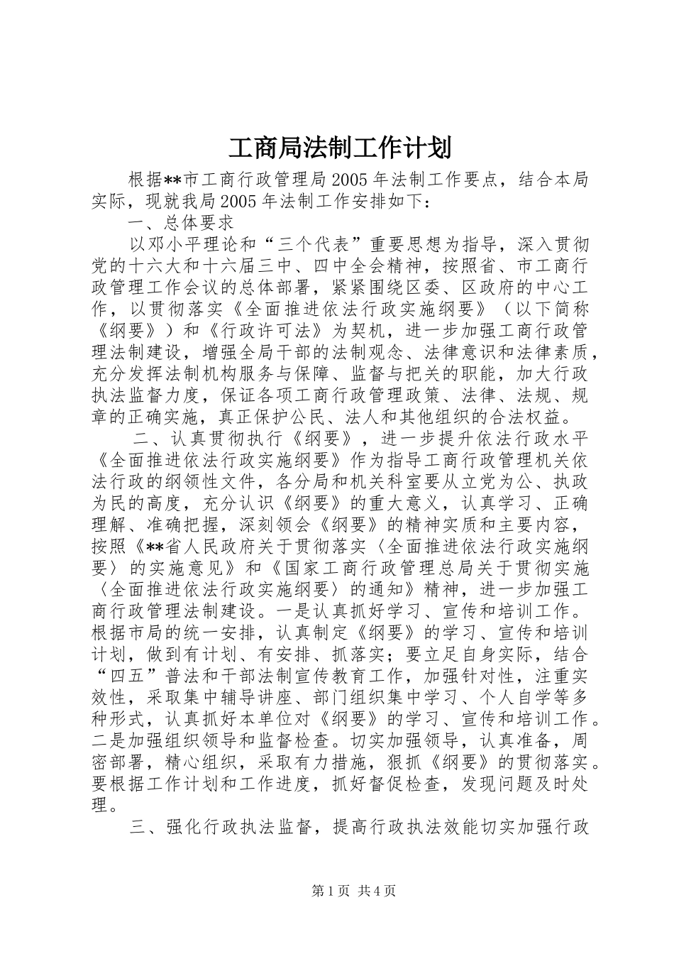 工商局法制工作计划 _第1页