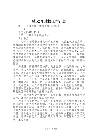 镇XX年政协工作计划 