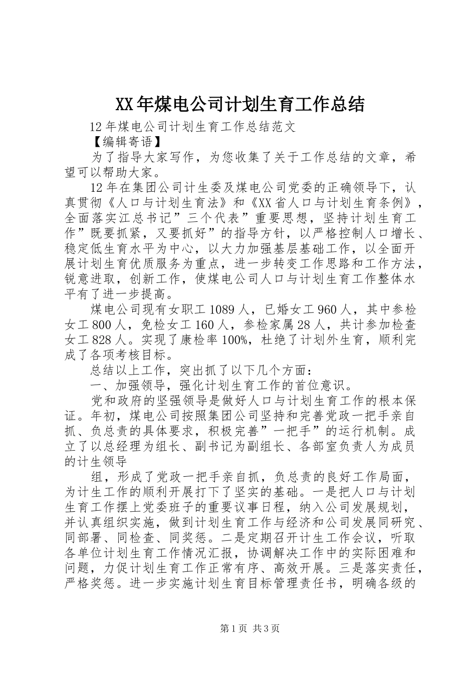 XX年煤电公司计划生育工作总结 _第1页