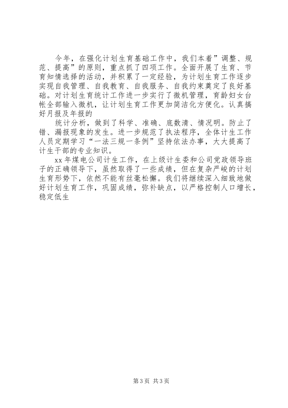 XX年煤电公司计划生育工作总结 _第3页