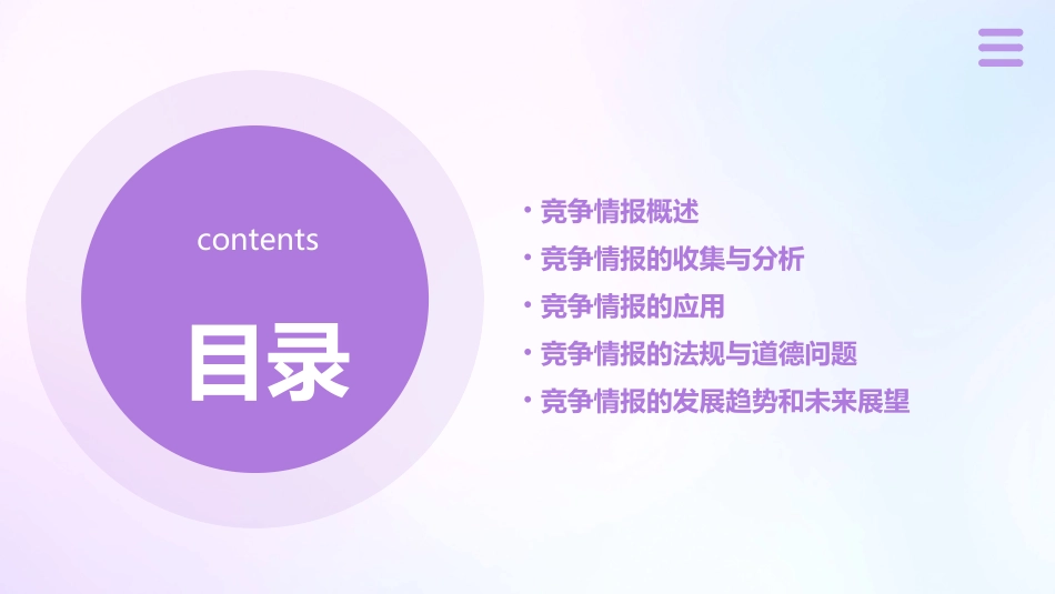 竞争情报概论课件_第2页