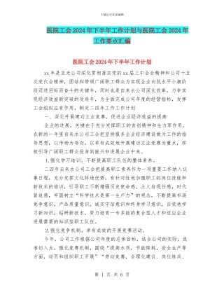 医院工会2024年下半年工作计划与医院工会2024年工作要点汇编