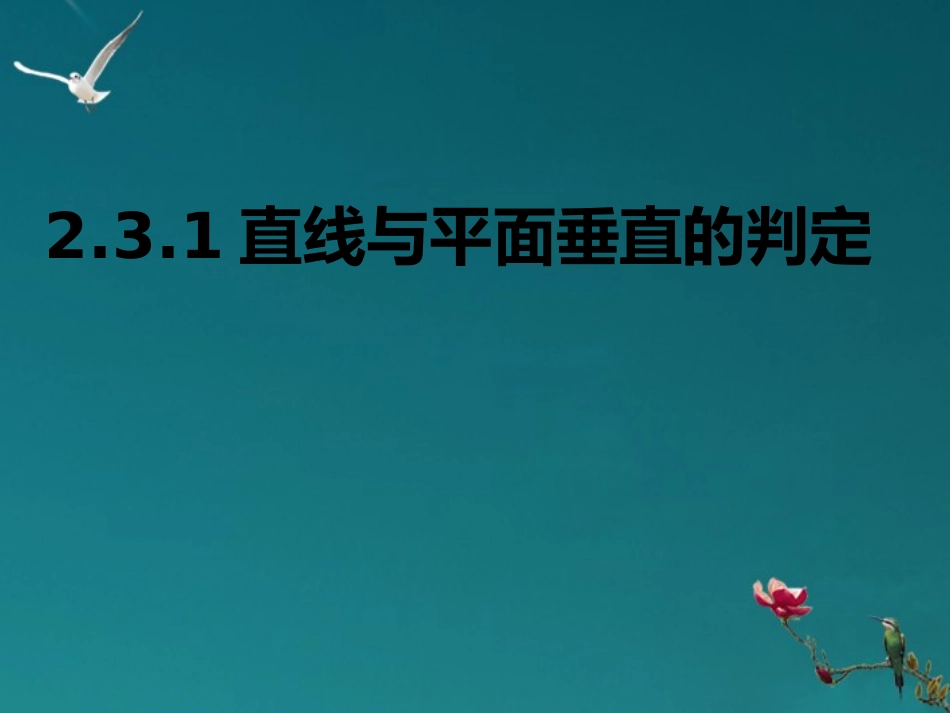 高中数学(直线与平面垂直)课件 新人教A版必修2 课件_第1页