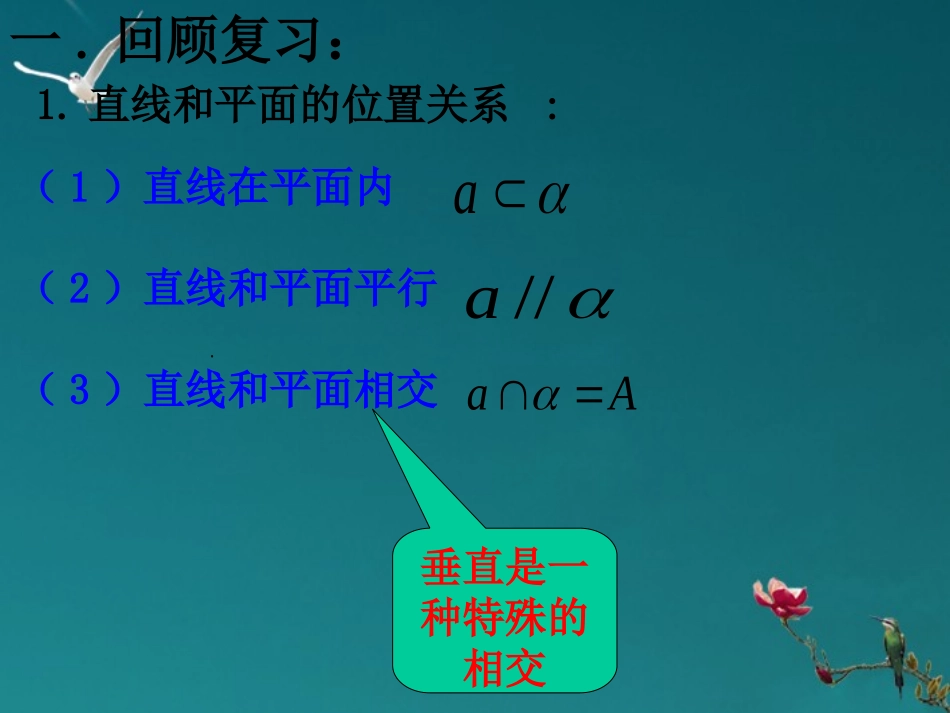高中数学(直线与平面垂直)课件 新人教A版必修2 课件_第2页