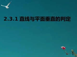 高中数学(直线与平面垂直)课件 新人教A版必修2 课件