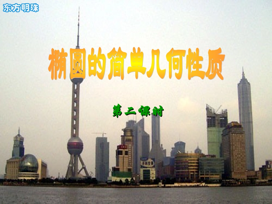 高二数学椭圆的简单几何性质 人教版2 课件_第1页