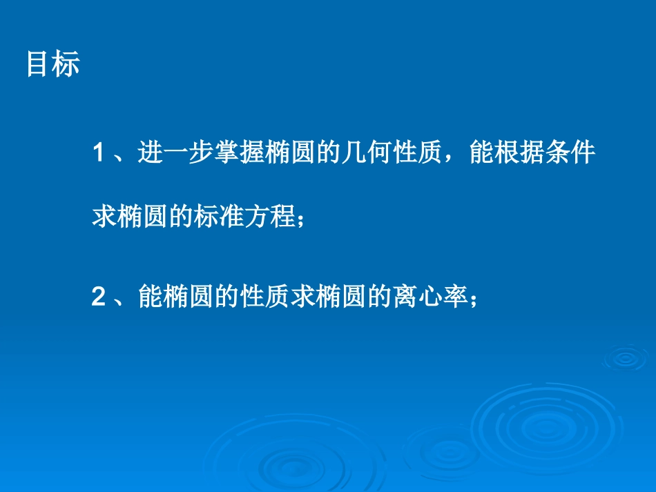 高二数学椭圆的简单几何性质 人教版2 课件_第2页