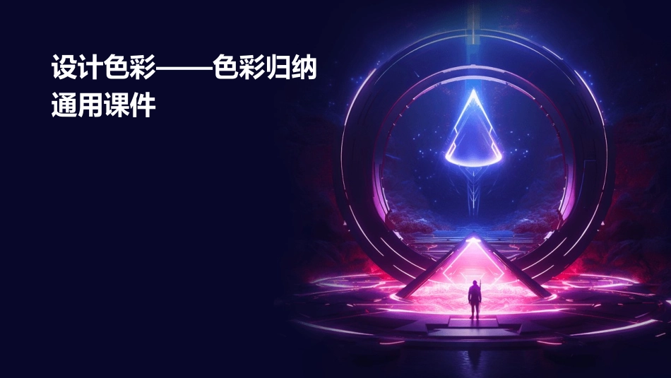 设计色彩——色彩归纳通用课件_第1页