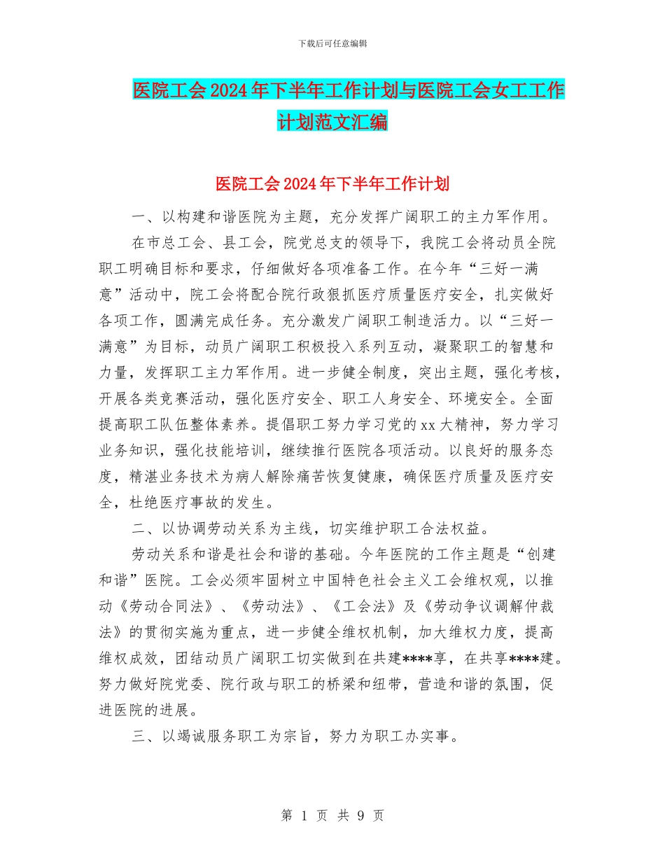 医院工会2024年下半年工作计划与医院工会女工工作计划范文汇编_第1页
