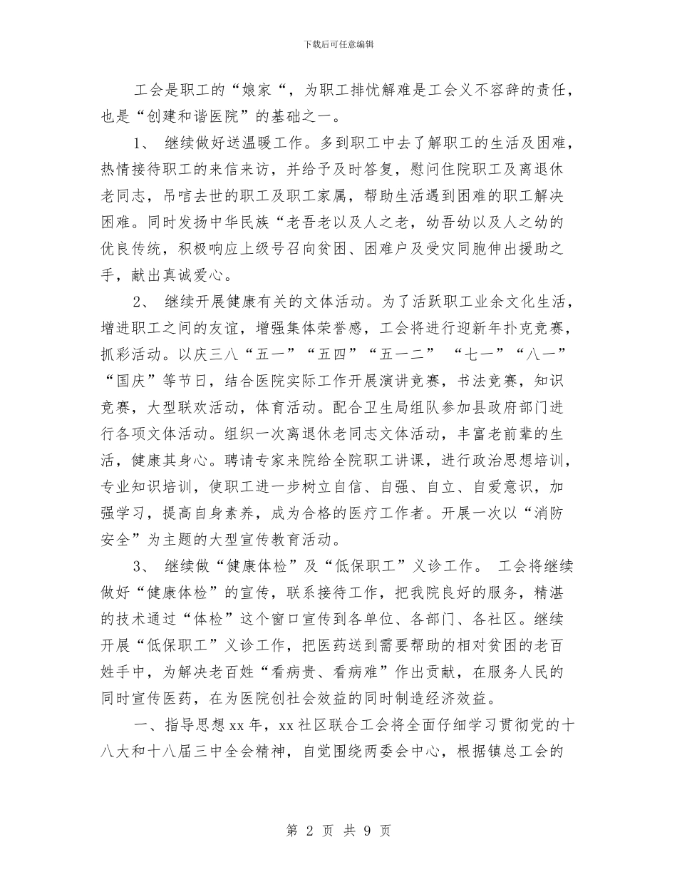 医院工会2024年下半年工作计划与医院工会女工工作计划范文汇编_第2页