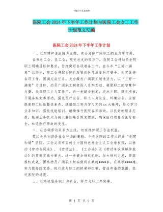 医院工会2024年下半年工作计划与医院工会女工工作计划范文汇编