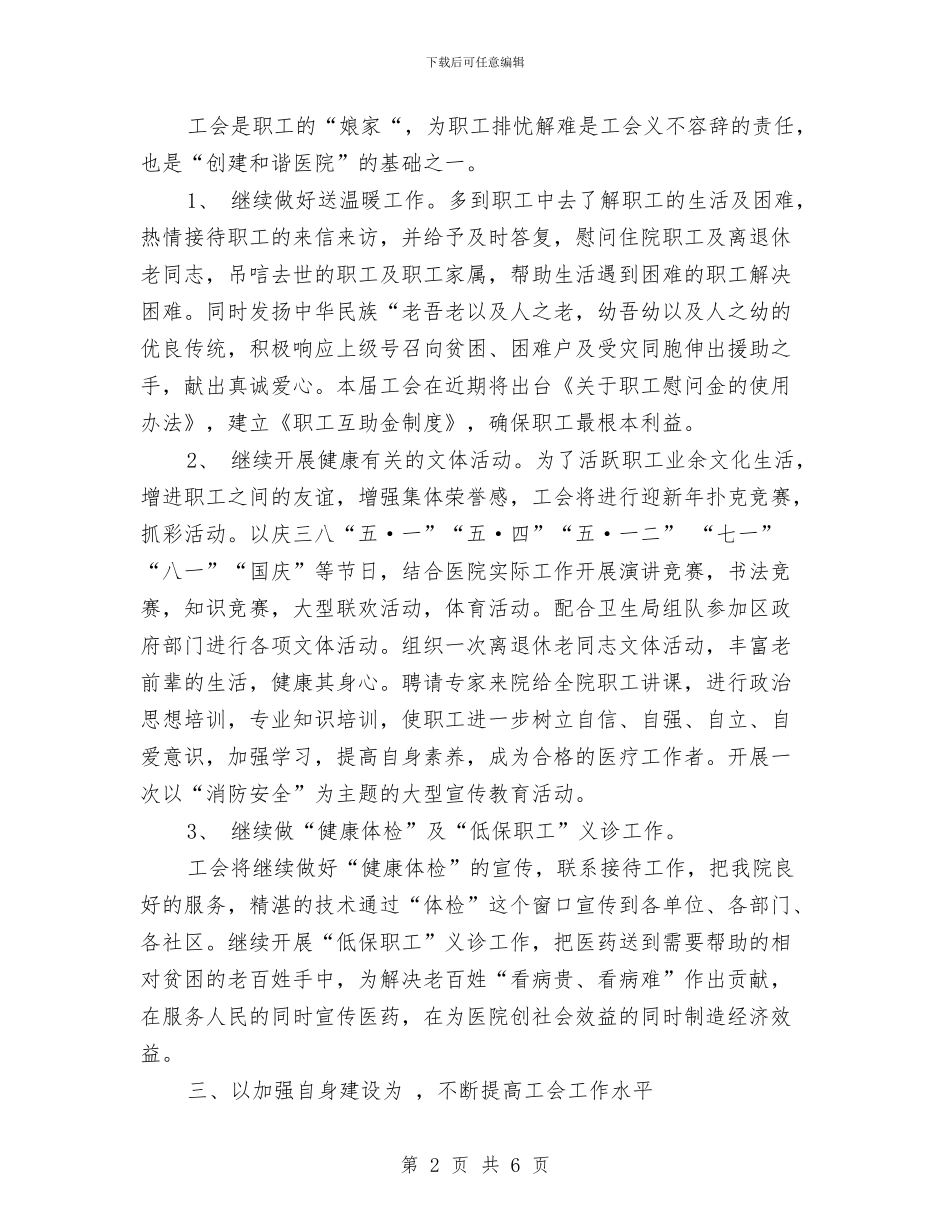 医院工会2024年工作计划与医院工会2024年度工作思路范文汇编_第2页