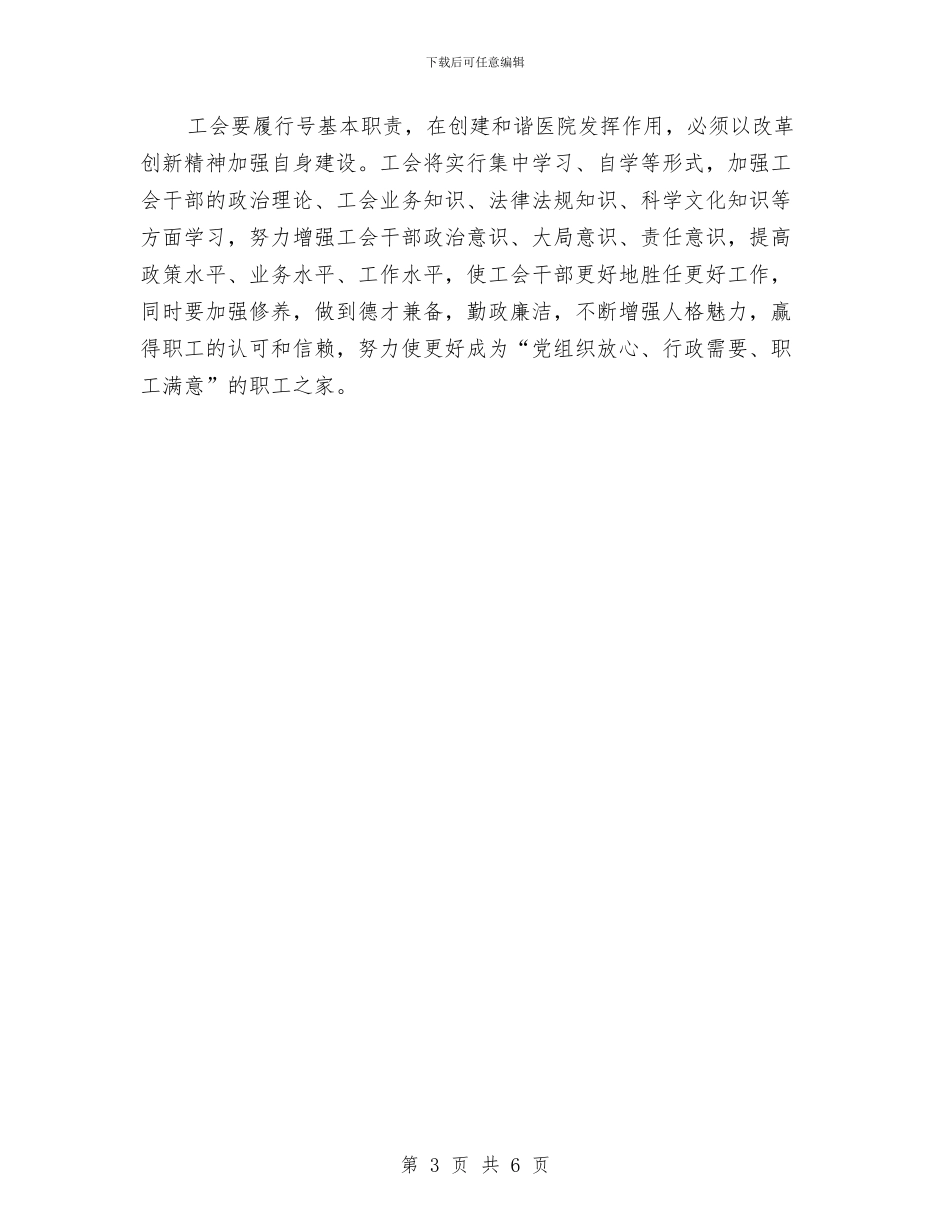 医院工会2024年工作计划与医院工会2024年度工作思路范文汇编_第3页
