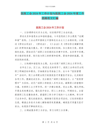 医院工会2024年工作计划与医院工会2024年度工作思路范文汇编