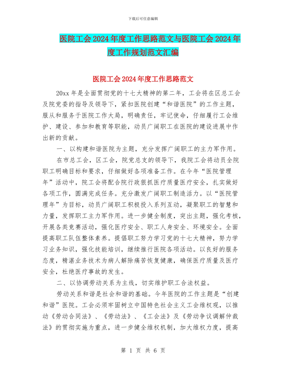 医院工会2024年度工作思路范文与医院工会2024年度工作规划范文汇编_第1页
