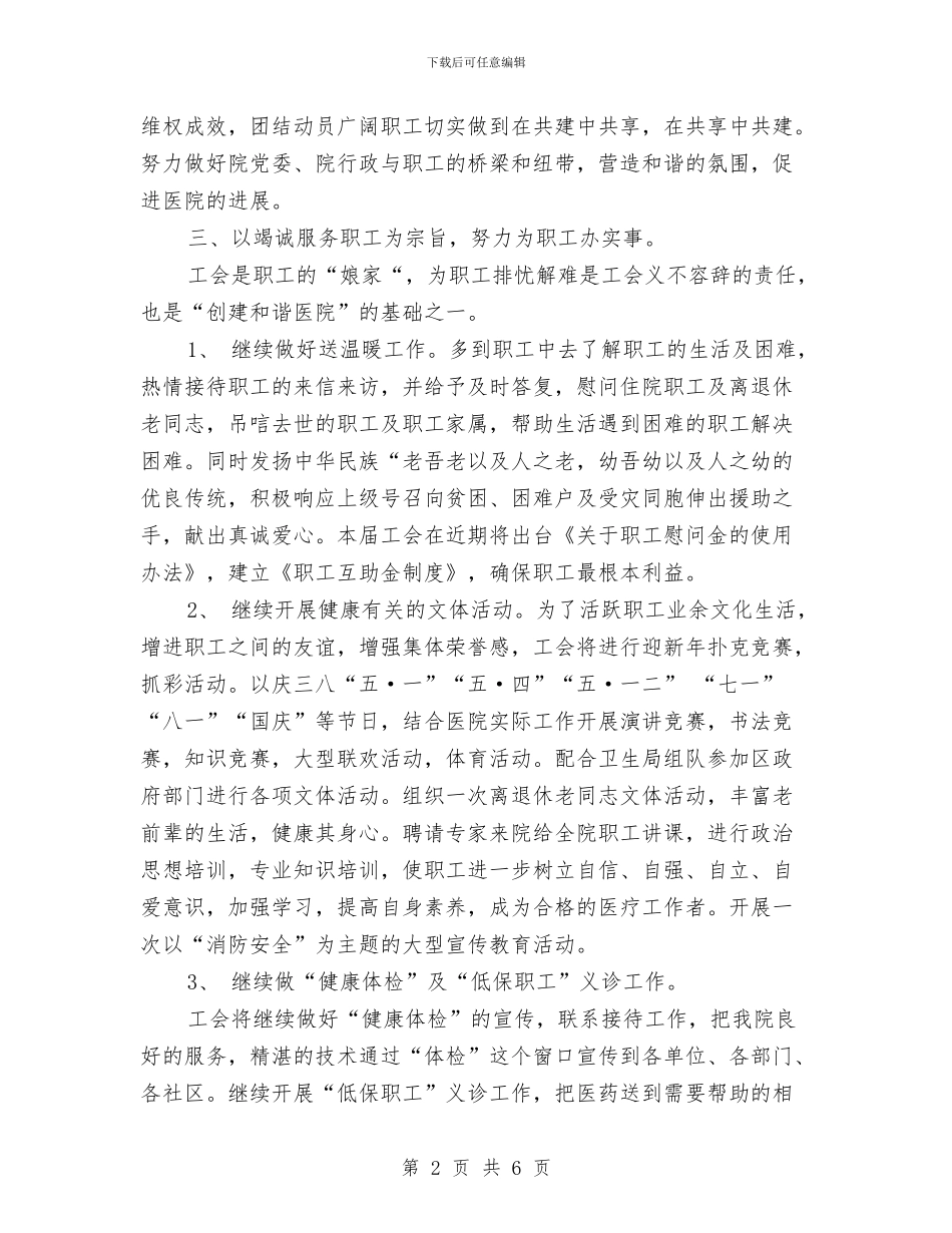 医院工会2024年度工作思路范文与医院工会2024年度工作规划范文汇编_第2页