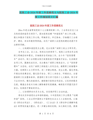 医院工会2024年度工作思路范文与医院工会2024年度工作规划范文汇编