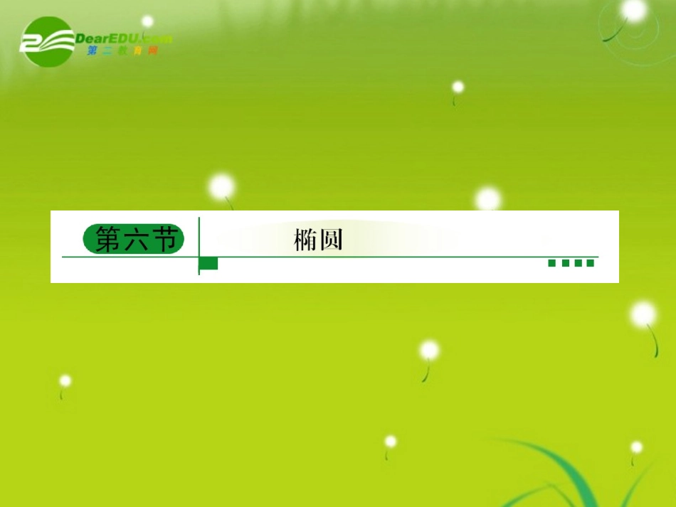 高考数学一轮复习 椭圆的标准方程和性质课件 新人教A版 课件_第1页