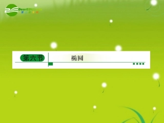 高考数学一轮复习 椭圆的标准方程和性质课件 新人教A版 课件