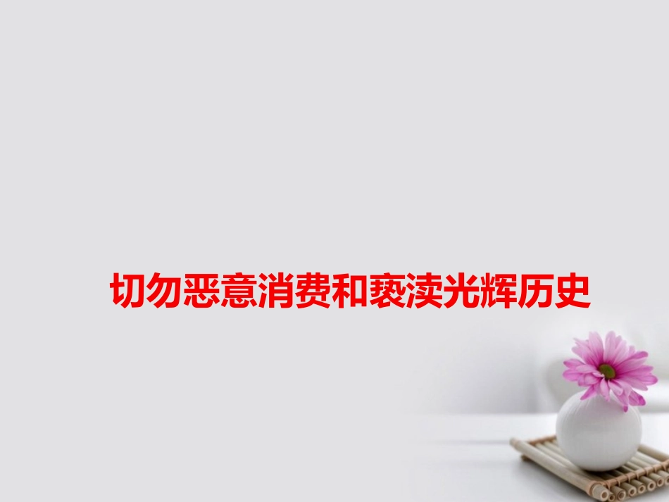 高考语文作文素材快递切勿恶意消费和亵渎光辉历史课件_第1页