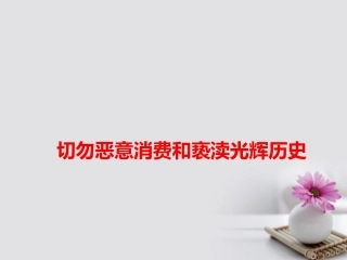 高考语文作文素材快递切勿恶意消费和亵渎光辉历史课件