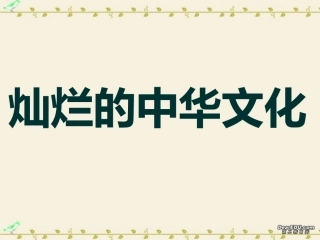 灿烂的中华文化课件示例二 课件