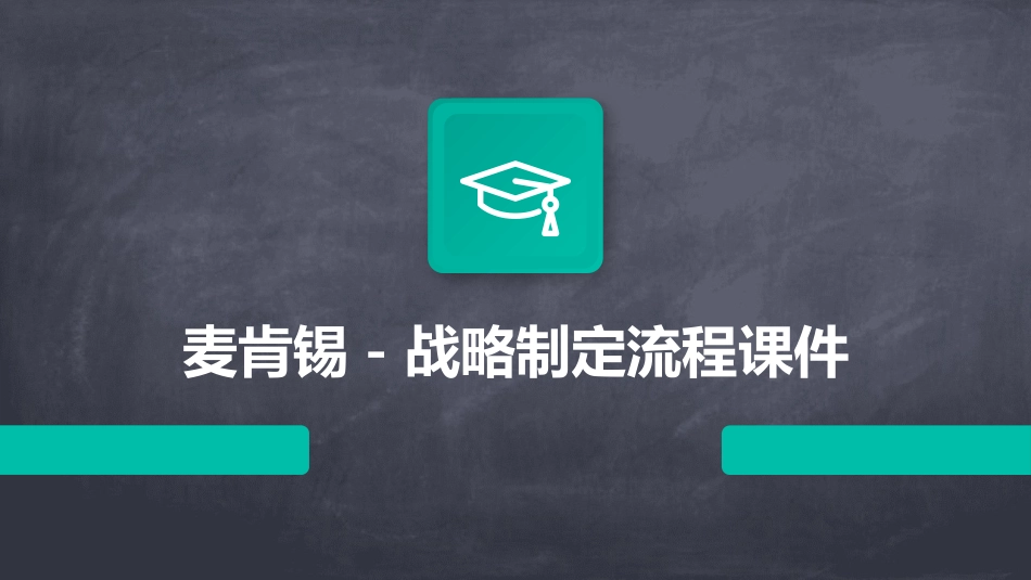 麦肯锡－战略制定流程课件_第1页