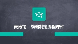 麦肯锡－战略制定流程课件