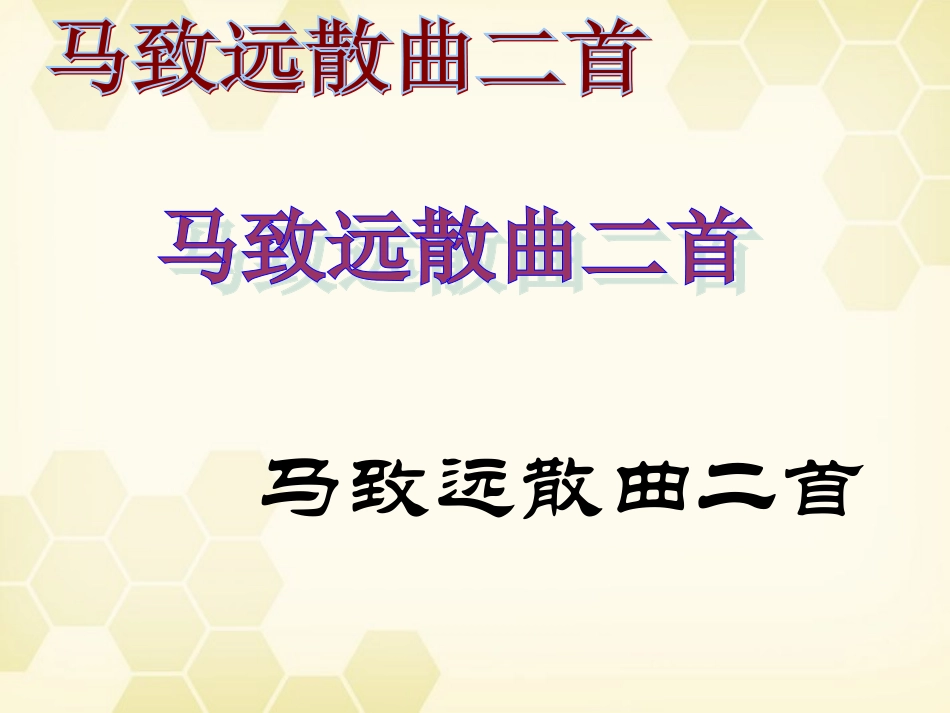 高中语文(马致远散曲二首)课件 粤教版选修(唐诗宋词选读) 课件_第1页