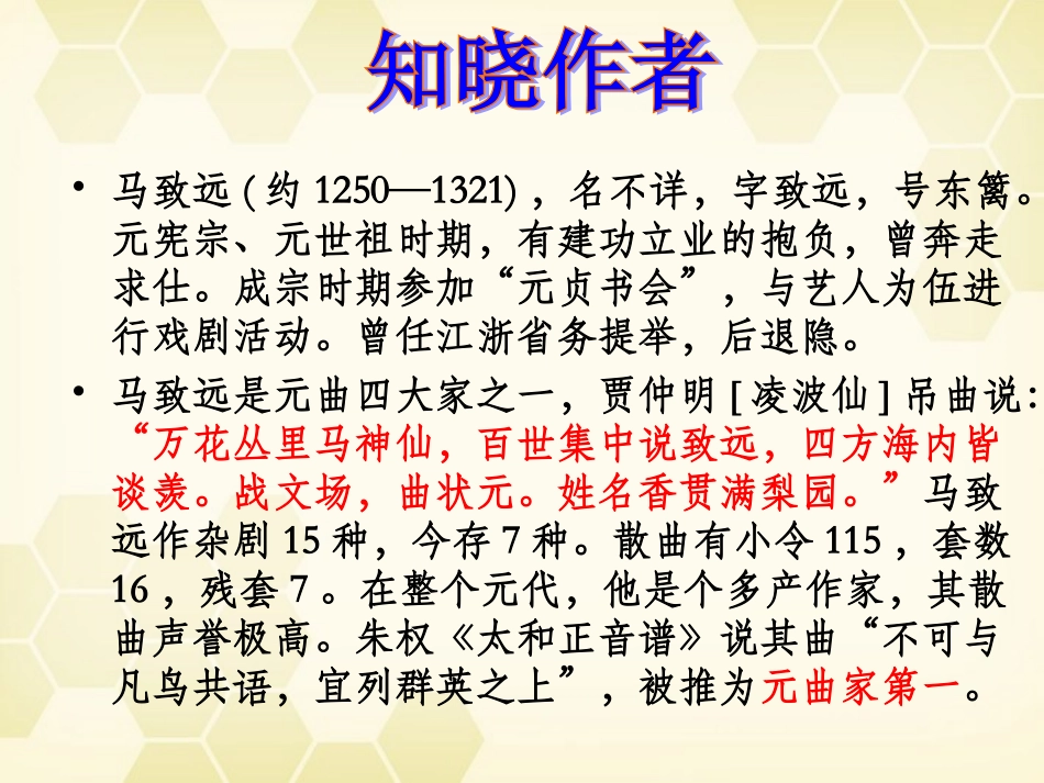 高中语文(马致远散曲二首)课件 粤教版选修(唐诗宋词选读) 课件_第2页