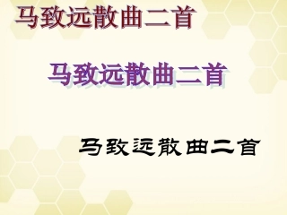 高中语文(马致远散曲二首)课件 粤教版选修(唐诗宋词选读) 课件