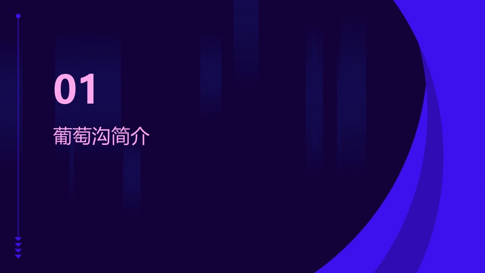 葡萄沟时教学通用课件_第3页