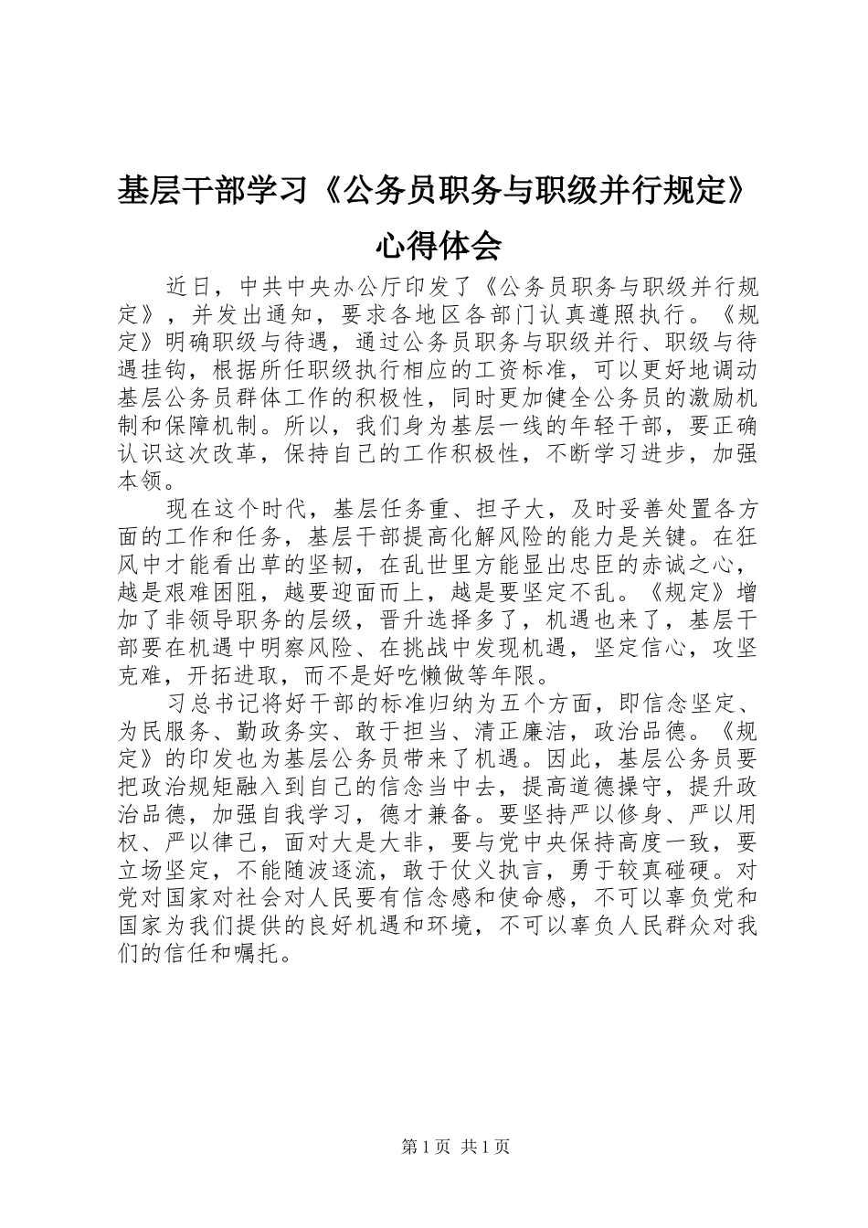 基层干部学习《公务员职务与职级并行规定》心得体会_第1页