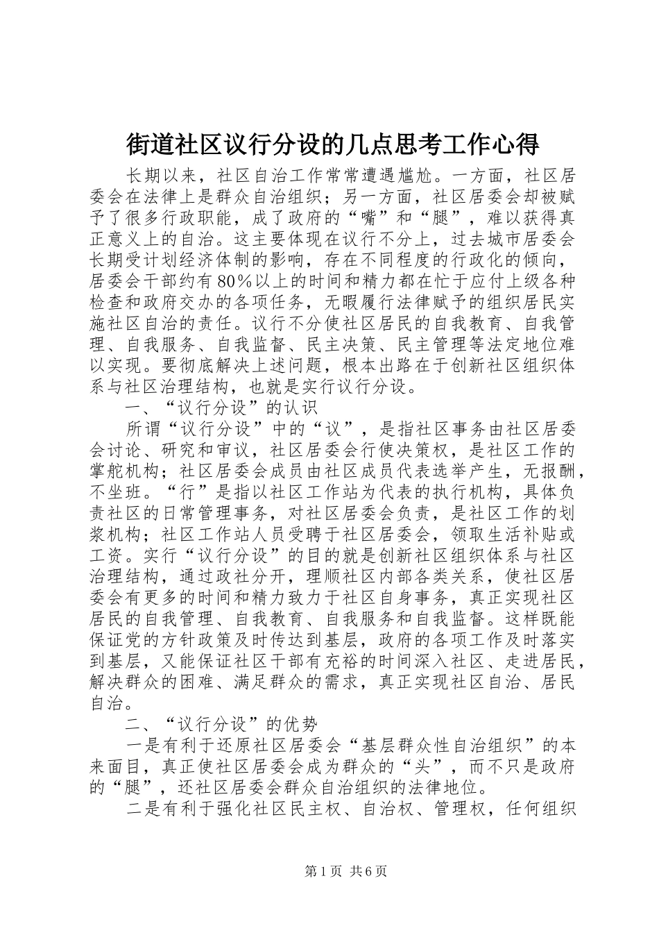 街道社区议行分设的几点思考工作心得_第1页