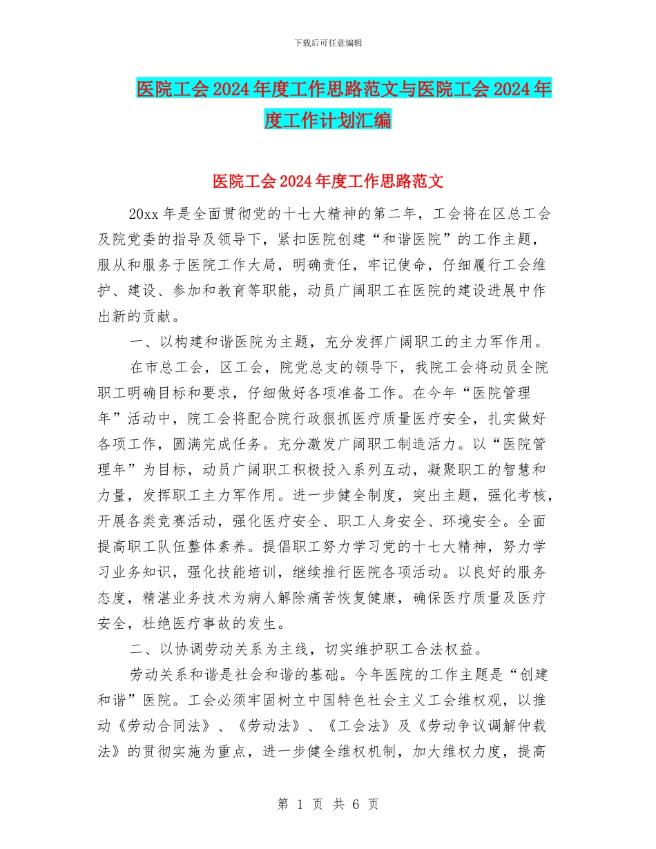医院工会2024年度工作思路范文与医院工会2024年度工作计划汇编_第1页