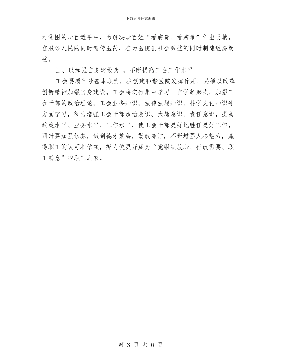 医院工会2024年度工作思路范文与医院工会2024年度工作计划汇编_第3页