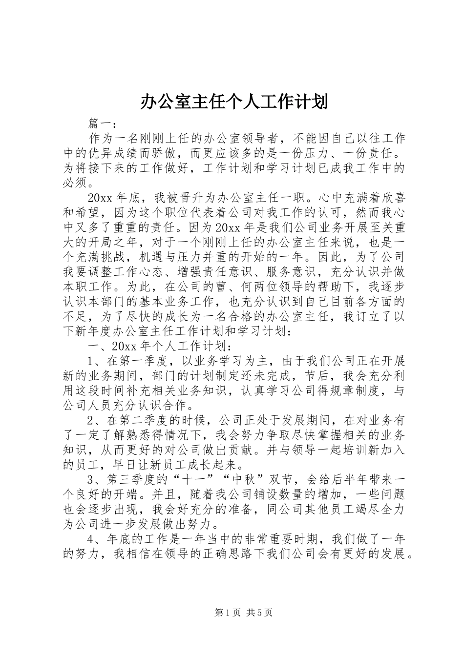 办公室主任个人工作计划 _第1页