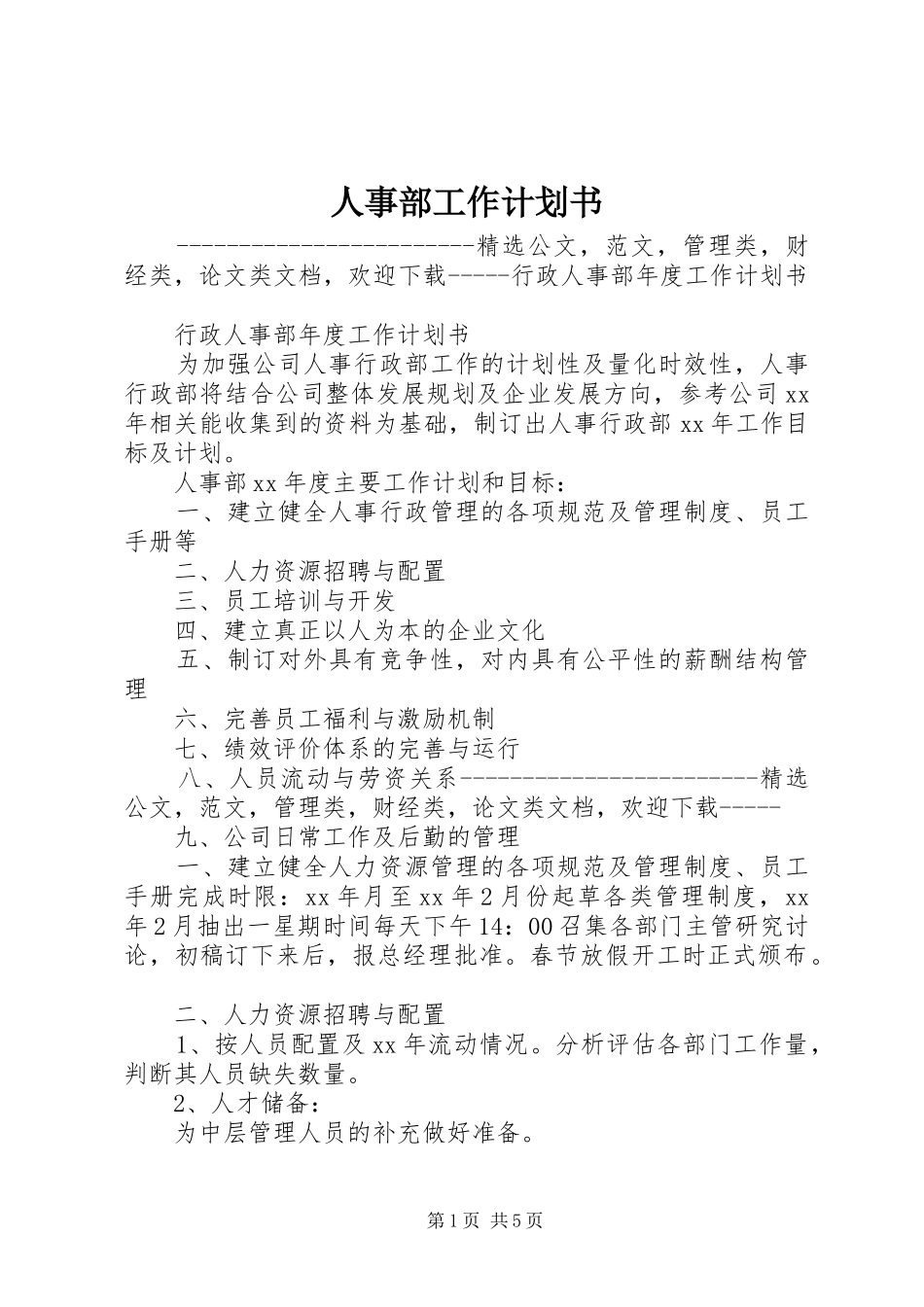 人事部工作计划书 _第1页